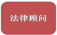 设立公司为什么要请法律顾问？