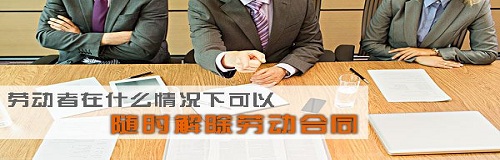 员工解除劳动合同通知需要提前多久交给单位？