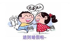 最新北京婚假有多少天？